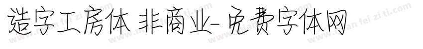 造字工房体 非商业字体转换